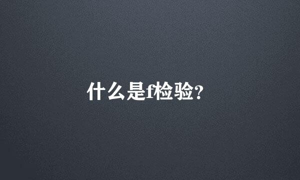 什么是f检验？