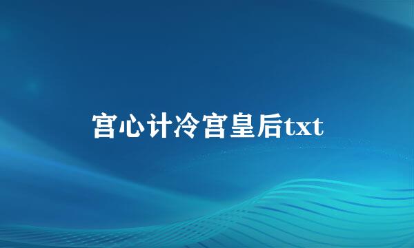 宫心计冷宫皇后txt