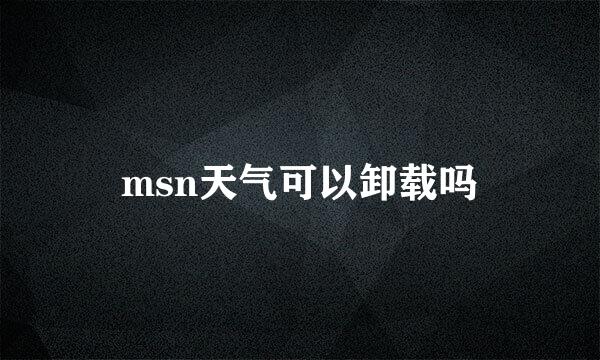 msn天气可以卸载吗