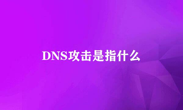 DNS攻击是指什么