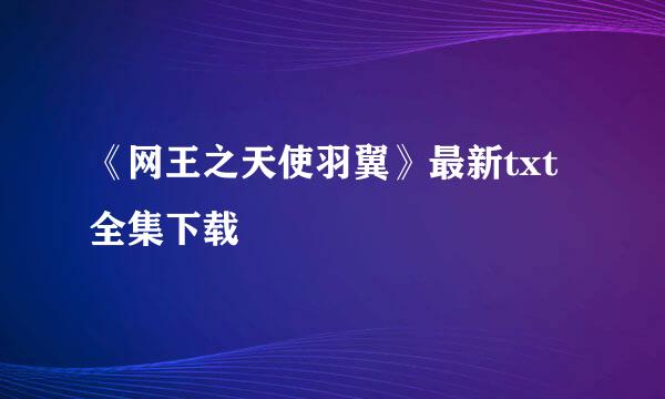 《网王之天使羽翼》最新txt全集下载