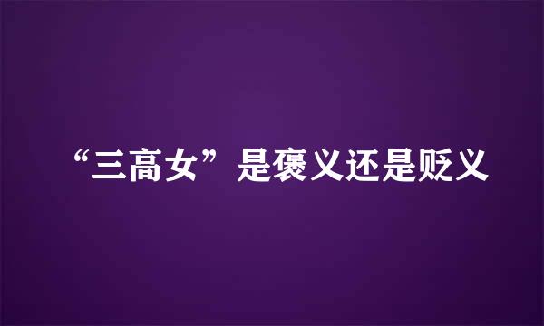 “三高女”是褒义还是贬义