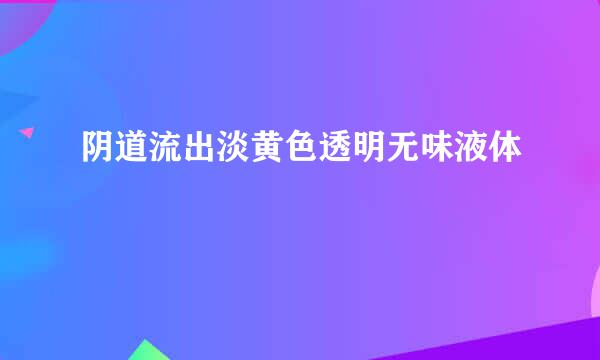 阴道流出淡黄色透明无味液体