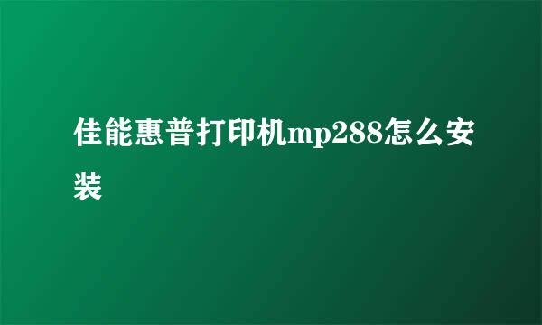 佳能惠普打印机mp288怎么安装