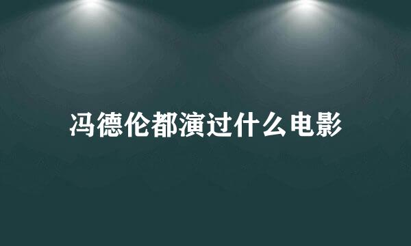 冯德伦都演过什么电影