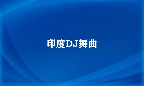 印度DJ舞曲