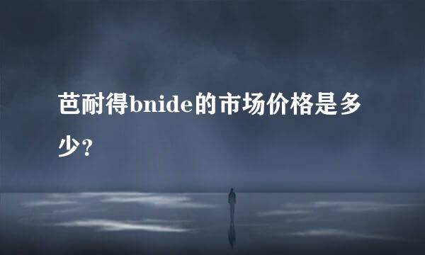 芭耐得bnide的市场价格是多少？