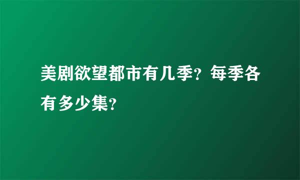 美剧欲望都市有几季？每季各有多少集？