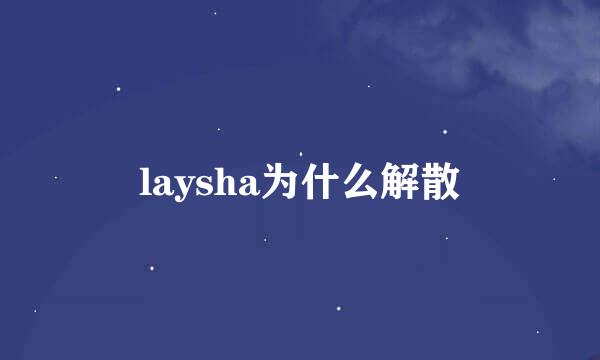 laysha为什么解散