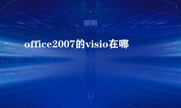 office2007的visio在哪