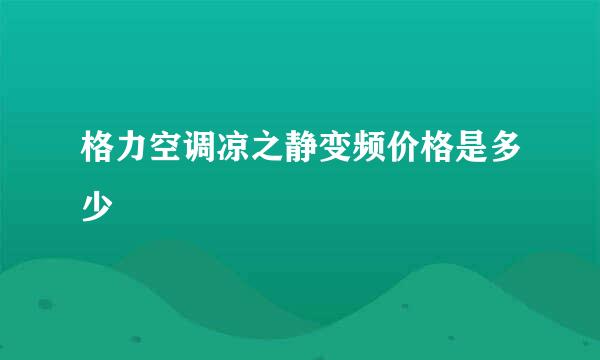 格力空调凉之静变频价格是多少