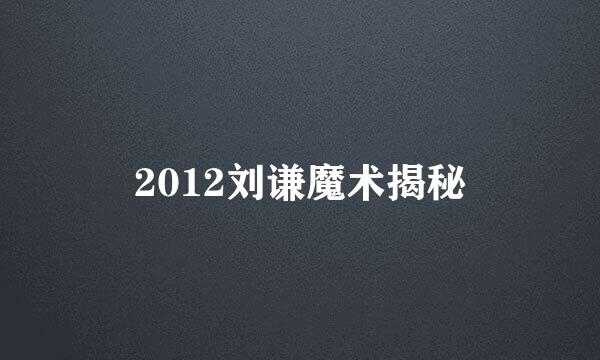 2012刘谦魔术揭秘