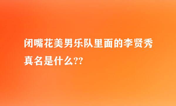 闭嘴花美男乐队里面的李贤秀真名是什么??