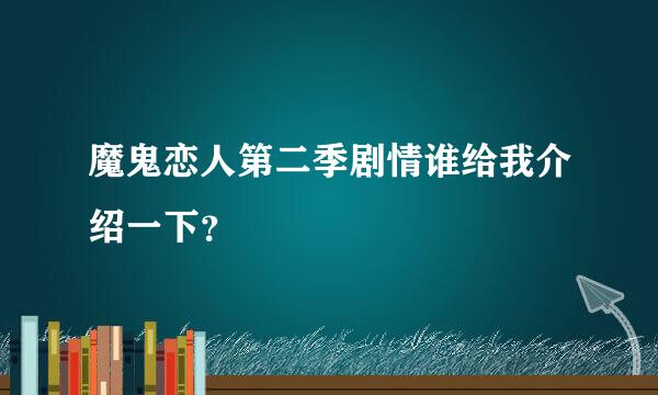 魔鬼恋人第二季剧情谁给我介绍一下？