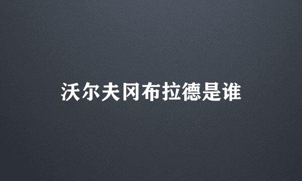 沃尔夫冈布拉德是谁