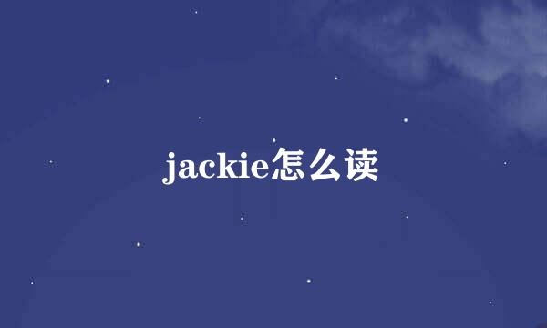 jackie怎么读