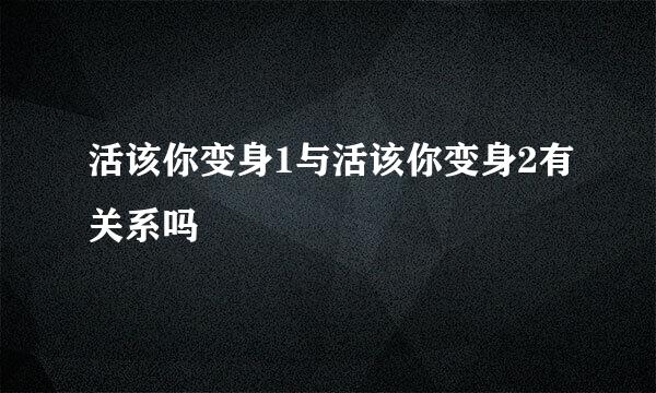 活该你变身1与活该你变身2有关系吗