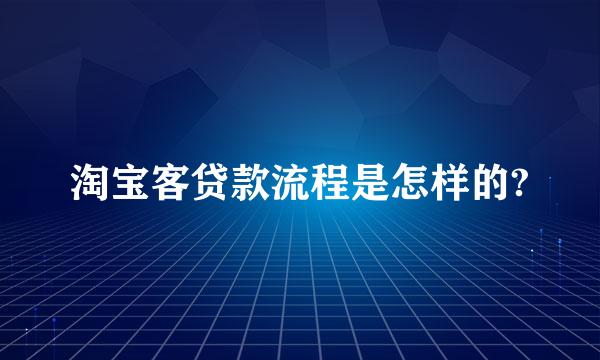 淘宝客贷款流程是怎样的?