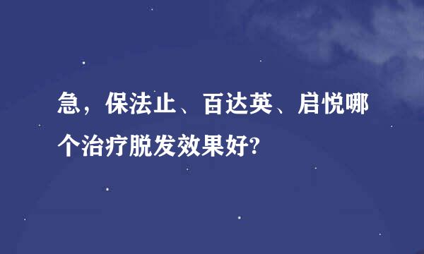 急，保法止、百达英、启悦哪个治疗脱发效果好?