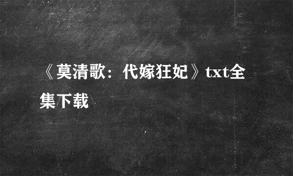 《莫清歌：代嫁狂妃》txt全集下载