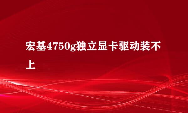 宏基4750g独立显卡驱动装不上