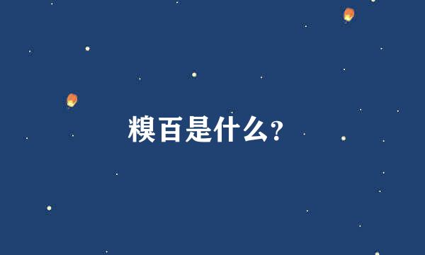 糗百是什么？