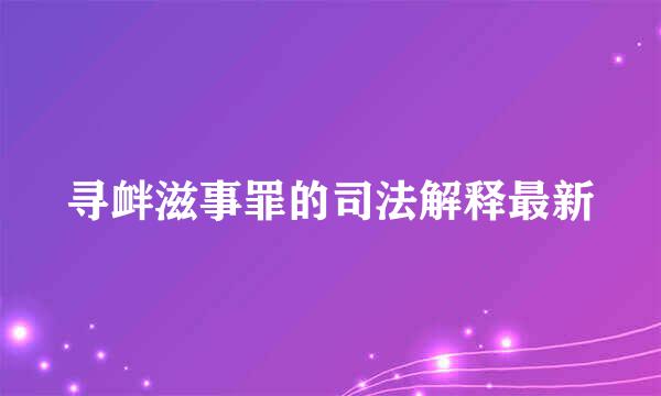 寻衅滋事罪的司法解释最新