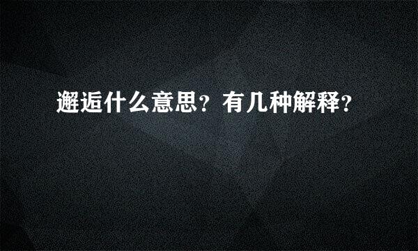 邂逅什么意思？有几种解释？