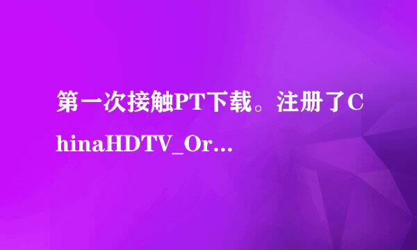 第一次接触PT下载。注册了ChinaHDTV_Org，下载了uTorrent，要不要登录UT？不然怎么计算我上传的流量？