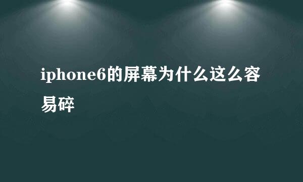 iphone6的屏幕为什么这么容易碎