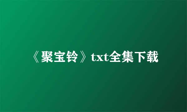 《聚宝铃》txt全集下载