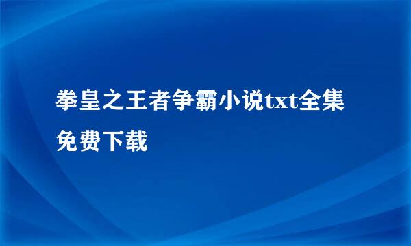 拳皇之王者争霸小说txt全集免费下载