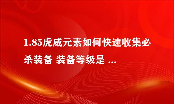 1.85虎威元素如何快速收集必杀装备 装备等级是 星王 王者 金牛 天下 荣耀 必杀