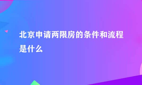 北京申请两限房的条件和流程是什么