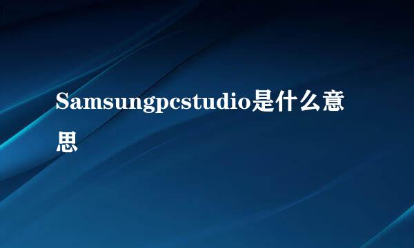 Samsungpcstudio是什么意思