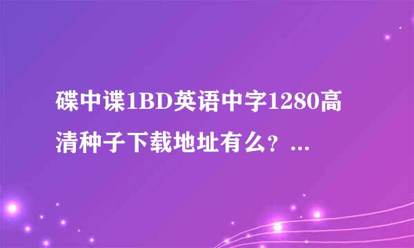 碟中谍1BD英语中字1280高清种子下载地址有么？感激不尽