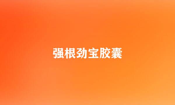 强根劲宝胶囊