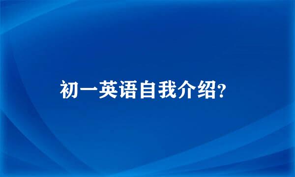 初一英语自我介绍？