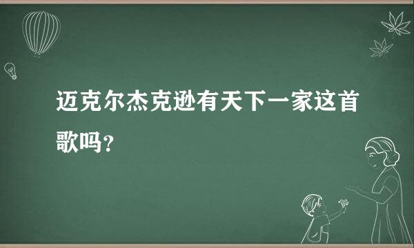 迈克尔杰克逊有天下一家这首歌吗？