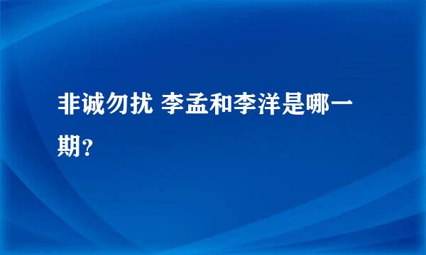 非诚勿扰 李孟和李洋是哪一期？