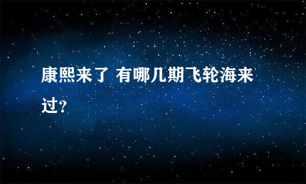 康熙来了 有哪几期飞轮海来过？