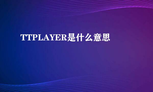 TTPLAYER是什么意思