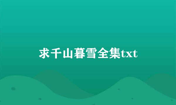 求千山暮雪全集txt