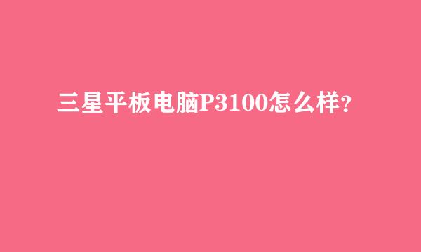 三星平板电脑P3100怎么样？