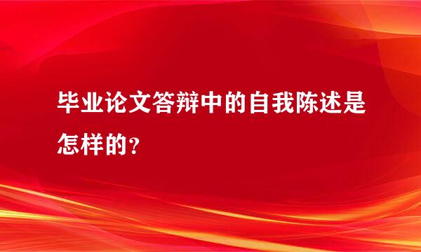 毕业论文答辩中的自我陈述是怎样的？