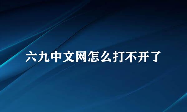 六九中文网怎么打不开了