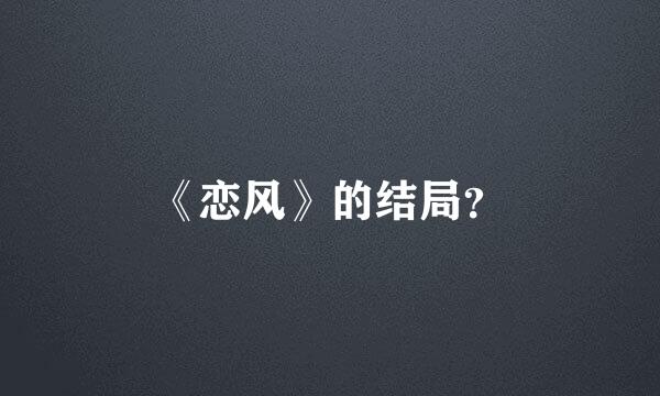 《恋风》的结局？