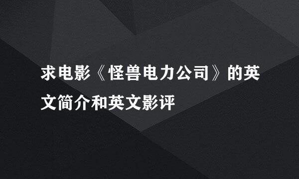 求电影《怪兽电力公司》的英文简介和英文影评