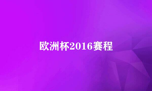 欧洲杯2016赛程