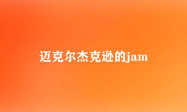 迈克尔杰克逊的jam